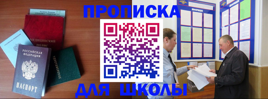 временная регистрация для школы в Невеле
